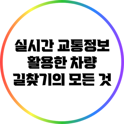 실시간 교통정보 활용한 차량 길찾기의 모든 것