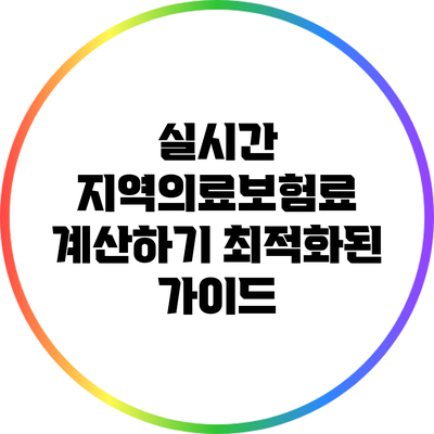 실시간 지역의료보험료 계산하기: 최적화된 가이드