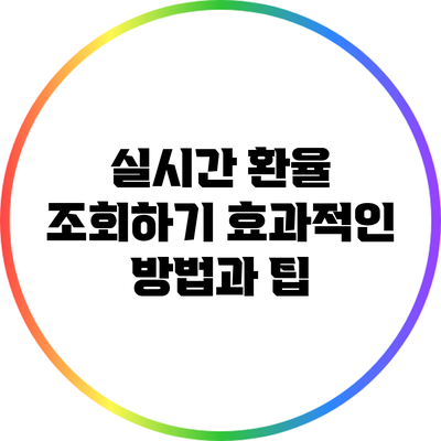 실시간 환율 조회하기: 효과적인 방법과 팁
