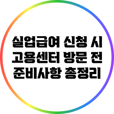 실업급여 신청 시 고용센터 방문 전 준비사항 총정리