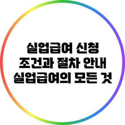 실업급여 신청 조건과 절차 안내: 실업급여의 모든 것