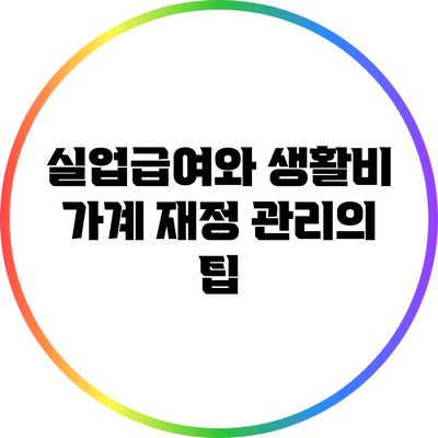 실업급여와 생활비: 가계 재정 관리의 팁