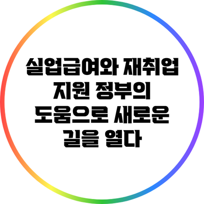 실업급여와 재취업 지원: 정부의 도움으로 새로운 길을 열다