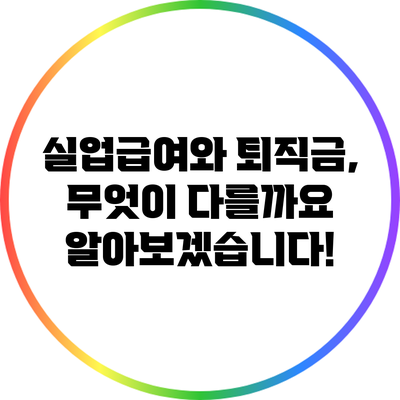 실업급여와 퇴직금, 무엇이 다를까요? 알아보겠습니다!
