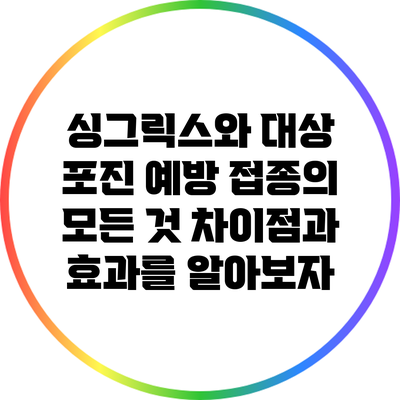 싱그릭스와 대상 포진 예방 접종의 모든 것: 차이점과 효과를 알아보자