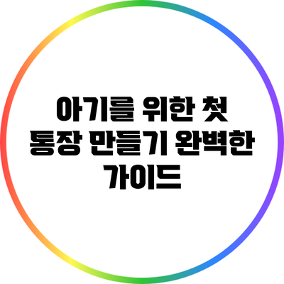 아기를 위한 첫 통장 만들기: 완벽한 가이드