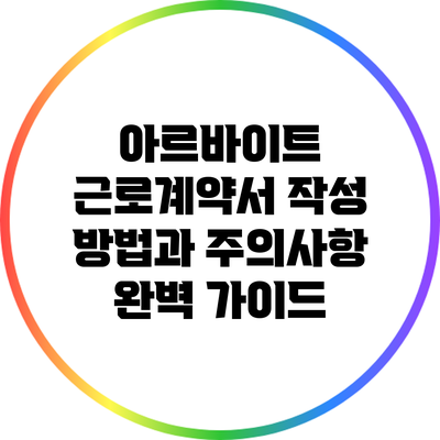 아르바이트 근로계약서 작성 방법과 주의사항 완벽 가이드