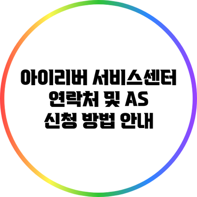 아이리버 서비스센터 연락처 및 A/S 신청 방법 안내
