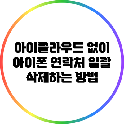 아이클라우드 없이 아이폰 연락처 일괄 삭제하는 방법