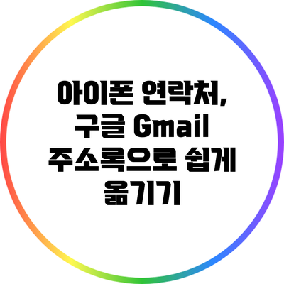 아이폰 연락처, 구글 Gmail 주소록으로 쉽게 옮기기