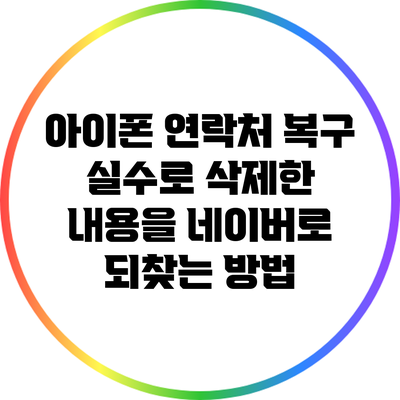 아이폰 연락처 복구: 실수로 삭제한 내용을 네이버로 되찾는 방법