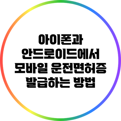 아이폰과 안드로이드에서 모바일 운전면허증 발급하는 방법