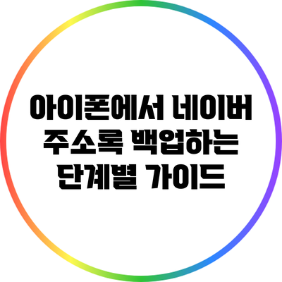 아이폰에서 네이버 주소록 백업하는 단계별 가이드