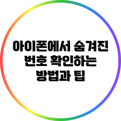 아이폰에서 숨겨진 번호 확인하는 방법과 팁