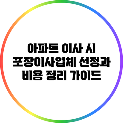 아파트 이사 시 포장이사업체 선정과 비용 정리 가이드