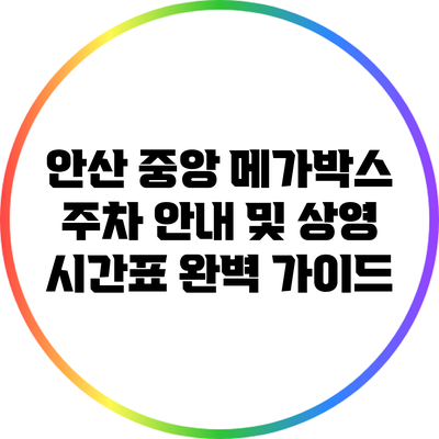 안산 중앙 메가박스 주차 안내 및 상영 시간표 완벽 가이드