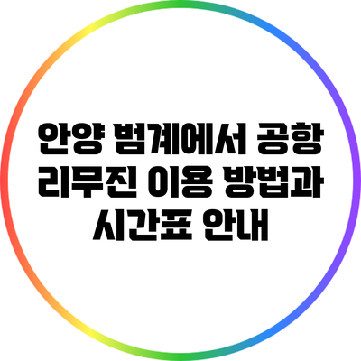 안양 범계에서 공항 리무진 이용 방법과 시간표 안내