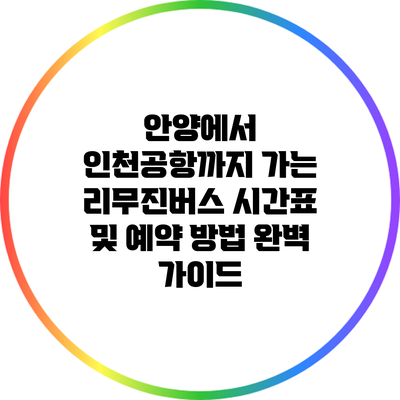 안양에서 인천공항까지 가는 리무진버스 시간표 및 예약 방법 완벽 가이드