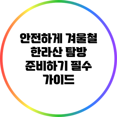 안전하게 겨울철 한라산 탐방 준비하기: 필수 가이드