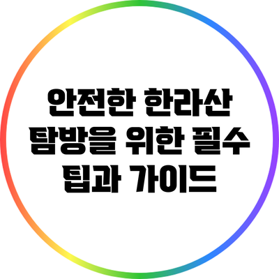 안전한 한라산 탐방을 위한 필수 팁과 가이드