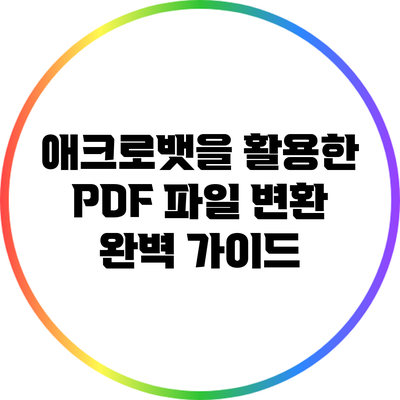 애크로뱃을 활용한 PDF 파일 변환 완벽 가이드