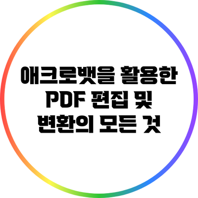 애크로뱃을 활용한 PDF 편집 및 변환의 모든 것