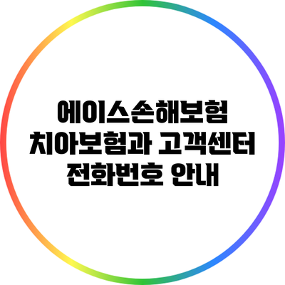 에이스손해보험 치아보험과 고객센터 전화번호 안내