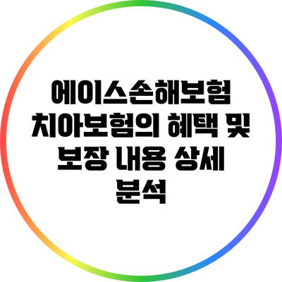 에이스손해보험 치아보험의 혜택 및 보장 내용 상세 분석