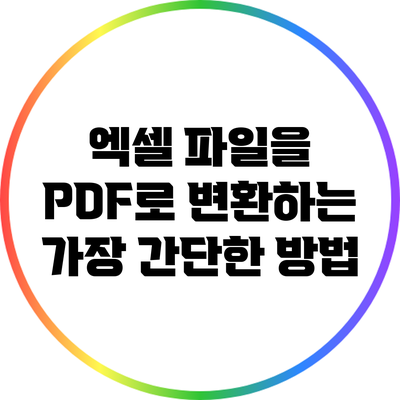 엑셀 파일을 PDF로 변환하는 가장 간단한 방법