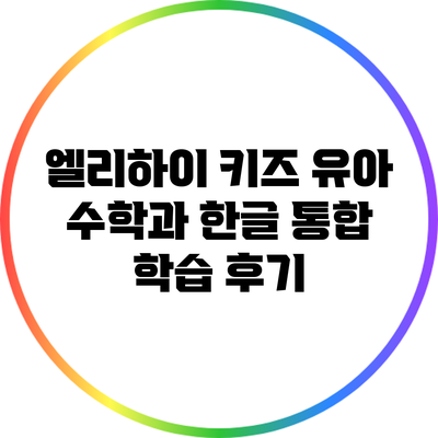 엘리하이 키즈: 유아 수학과 한글 통합 학습 후기