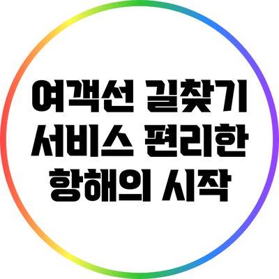 여객선 길찾기 서비스: 편리한 항해의 시작