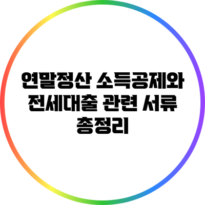 연말정산 소득공제와 전세대출 관련 서류 총정리