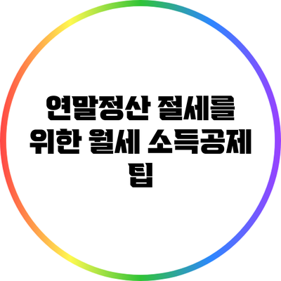 연말정산 절세를 위한 월세 소득공제 팁