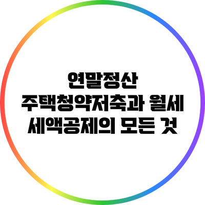 연말정산: 주택청약저축과 월세 세액공제의 모든 것