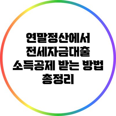 연말정산에서 전세자금대출 소득공제 받는 방법 총정리