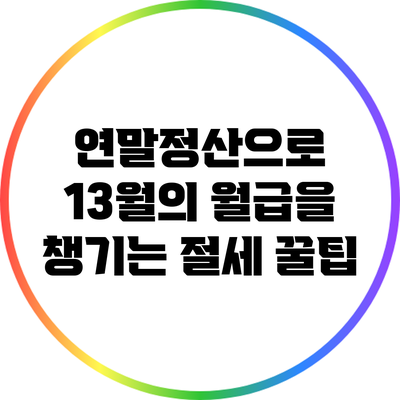 연말정산으로 13월의 월급을 챙기는 절세 꿀팁
