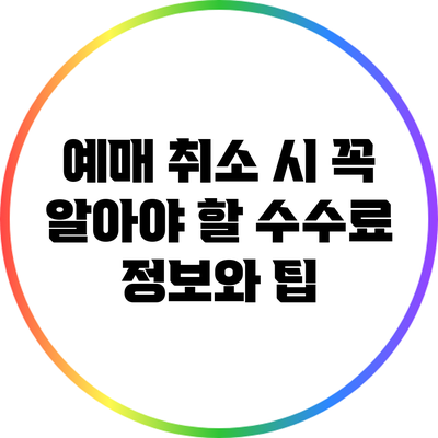 예매 취소 시 꼭 알아야 할 수수료 정보와 팁