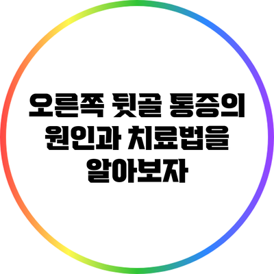 오른쪽 뒷골 통증의 원인과 치료법을 알아보자