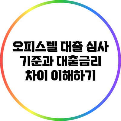 오피스텔 대출 심사 기준과 대출금리 차이 이해하기
