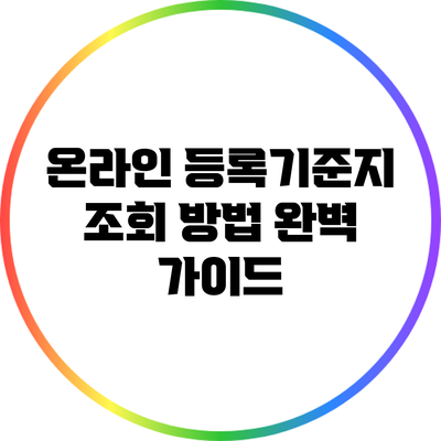 온라인 등록기준지 조회 방법 완벽 가이드