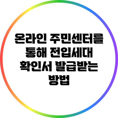 온라인 주민센터를 통해 전입세대 확인서 발급받는 방법