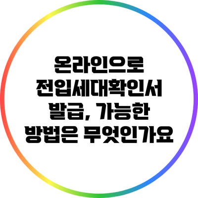 온라인으로 전입세대확인서 발급, 가능한 방법은 무엇인가요?