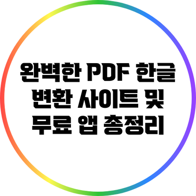 완벽한 PDF 한글 변환 사이트 및 무료 앱 총정리