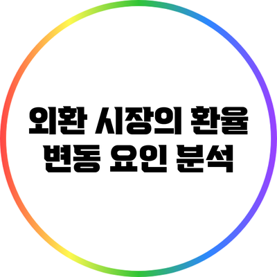 외환 시장의 환율 변동 요인 분석