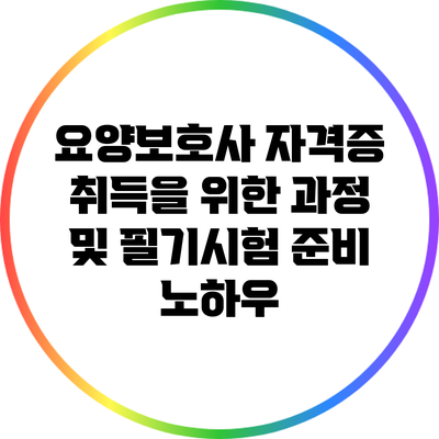 요양보호사 자격증 취득을 위한 과정 및 필기시험 준비 노하우