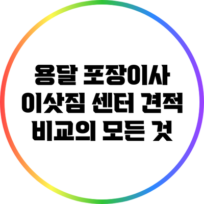 용달 포장이사 이삿짐 센터 견적 비교의 모든 것