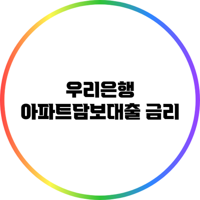 우리은행 아파트담보대출: 금리