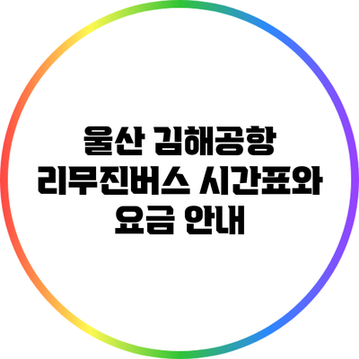 울산 김해공항 리무진버스 시간표와 요금 안내