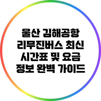 울산 김해공항 리무진버스 최신 시간표 및 요금 정보 완벽 가이드