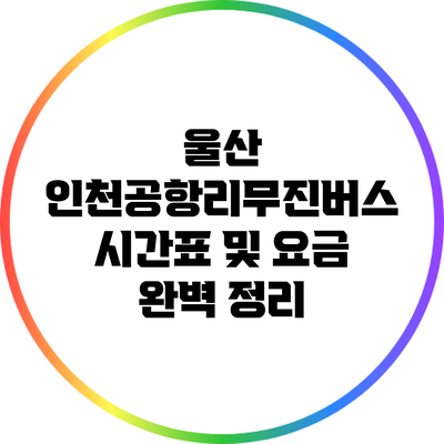 울산 인천공항리무진버스 시간표 및 요금 완벽 정리